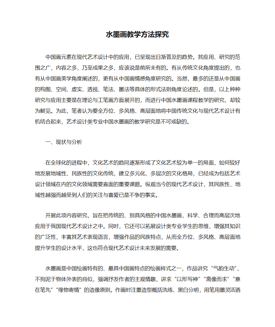 水墨画教学方法探究