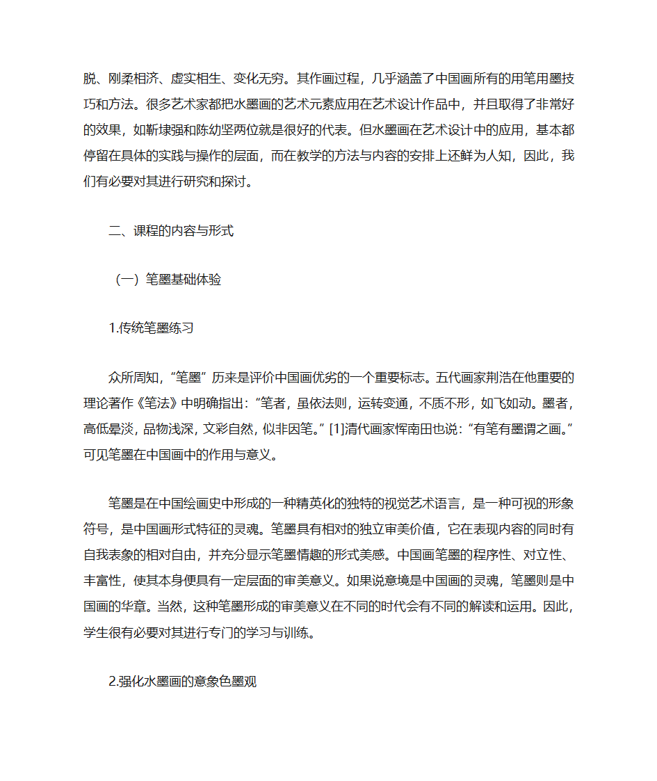 水墨画教学方法探究第2页