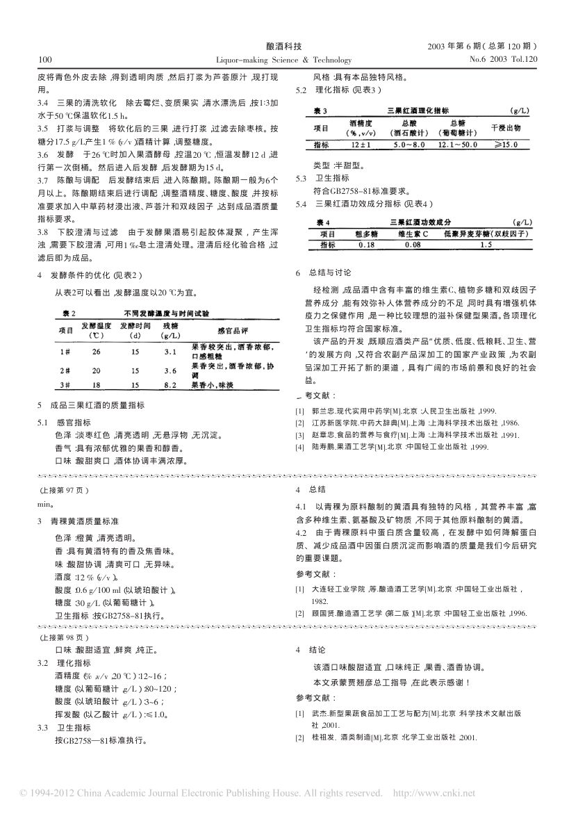 桑葚酒的酿制工艺第2页