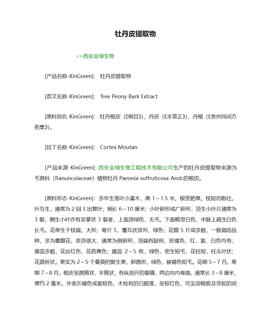 牡丹皮提取物