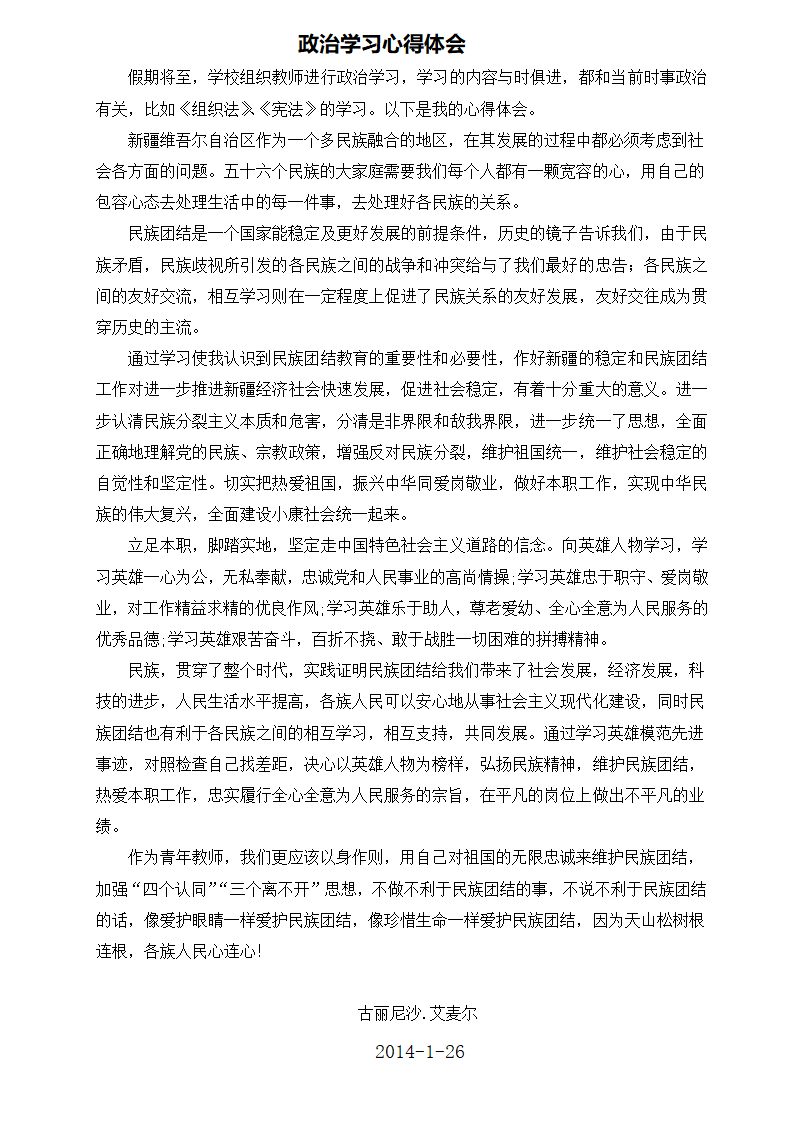 政治学习民族团结教育心得第1页