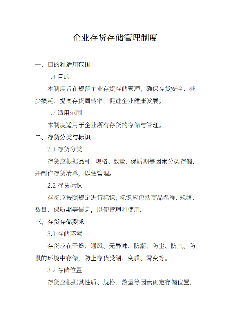 企业存货存储管理制度.docx