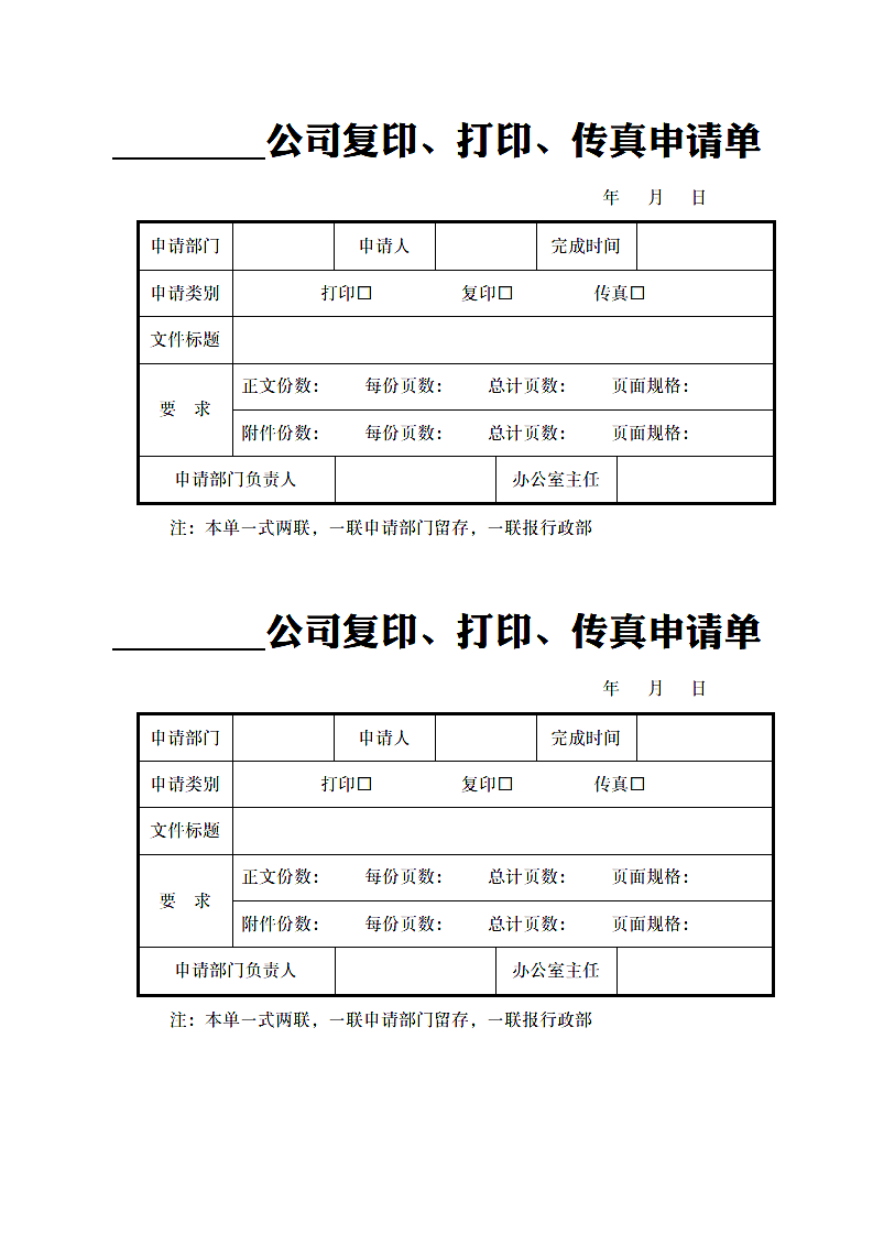 复印打印传真申请单第1页