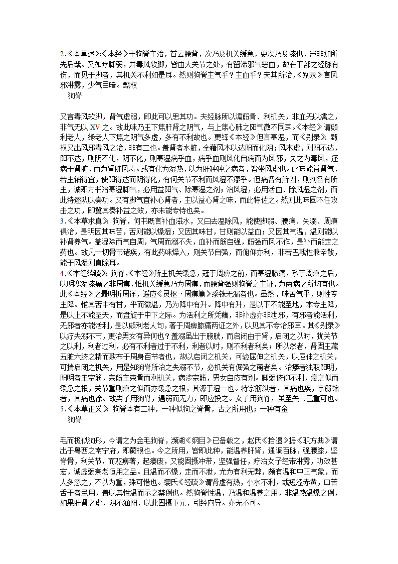 狗脊补肝肾第2页