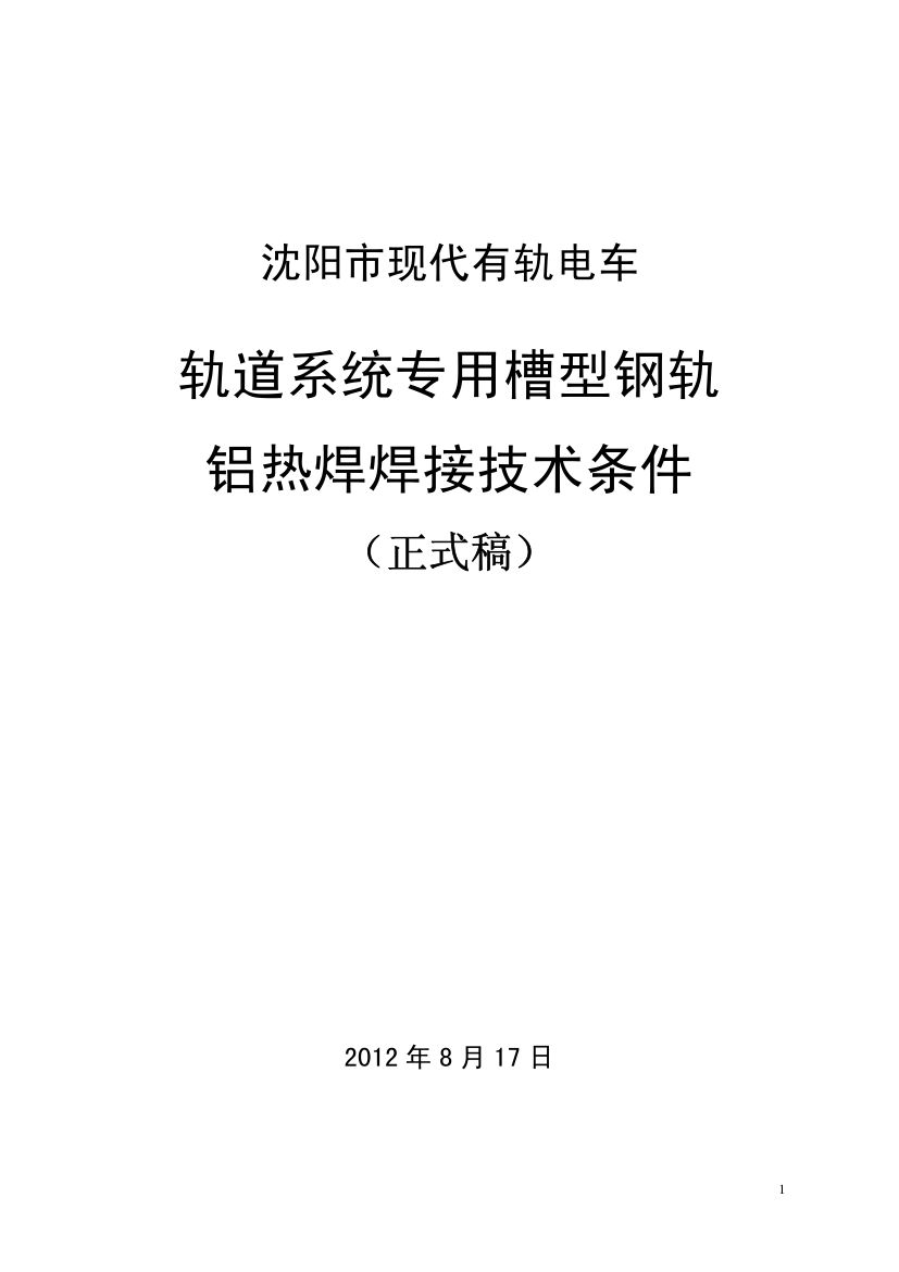 槽型轨铝热焊焊接标准第1页