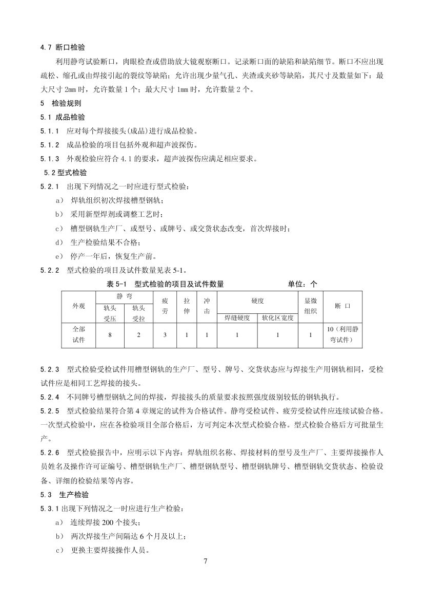 槽型轨铝热焊焊接标准第9页