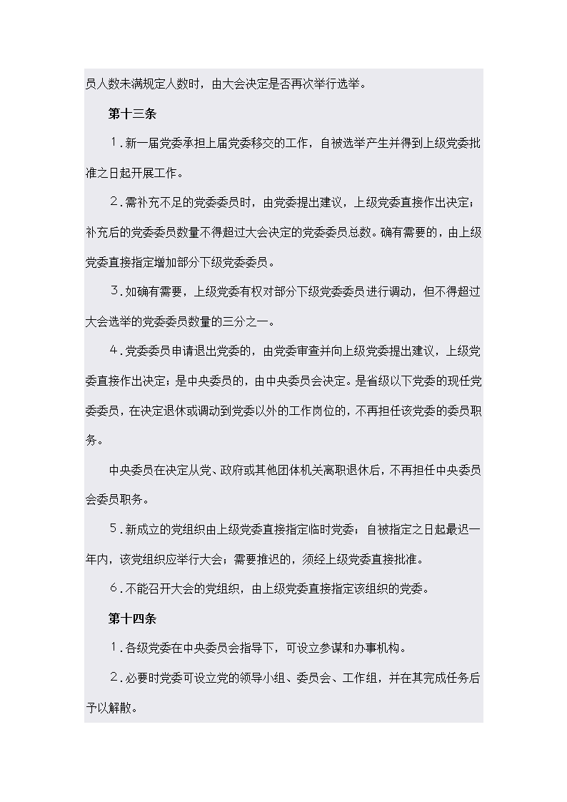 越南共产党章程第8页