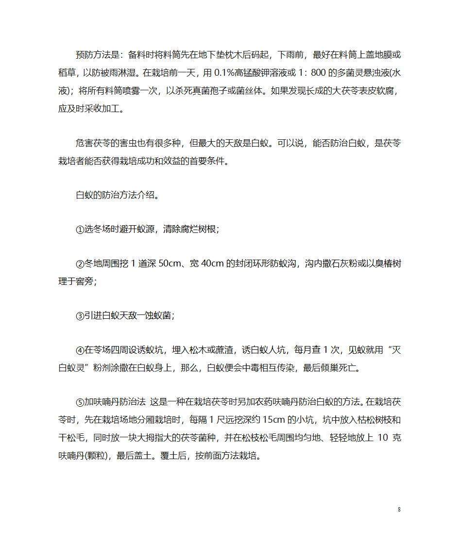 茯苓的种植技术第8页