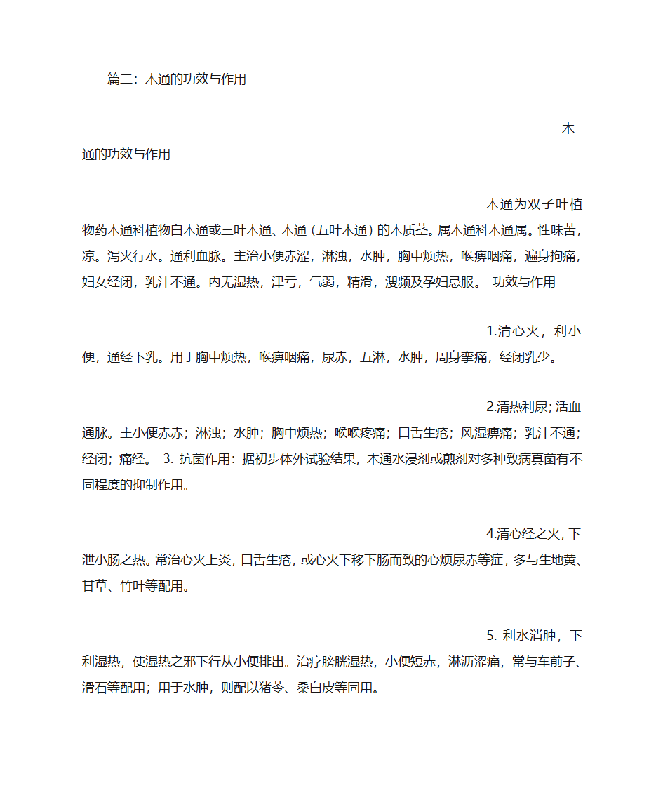 小木通的功效与作用第4页