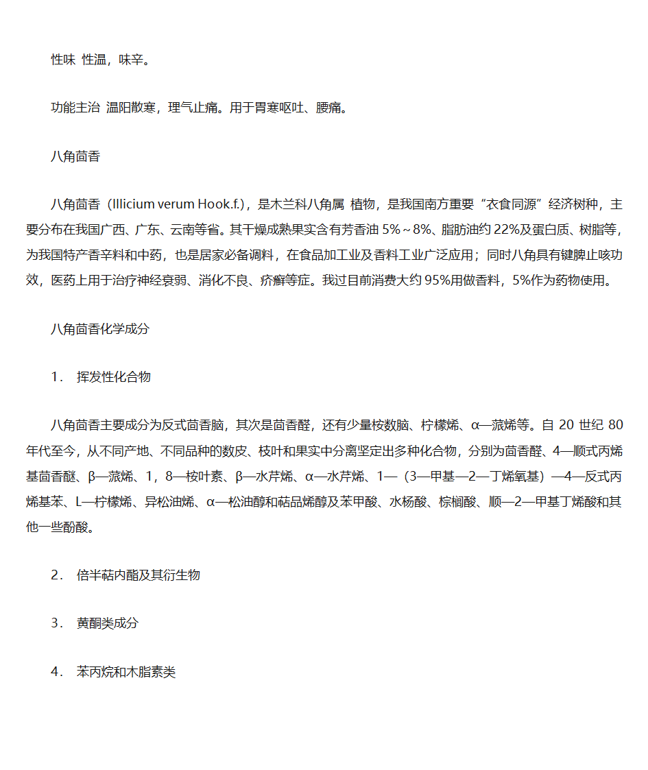 八角茴香的功效与作用第4页