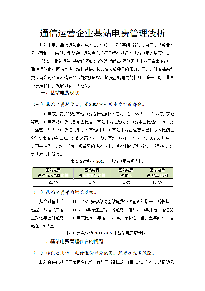 通信运营企业基站电费管理浅析.docx