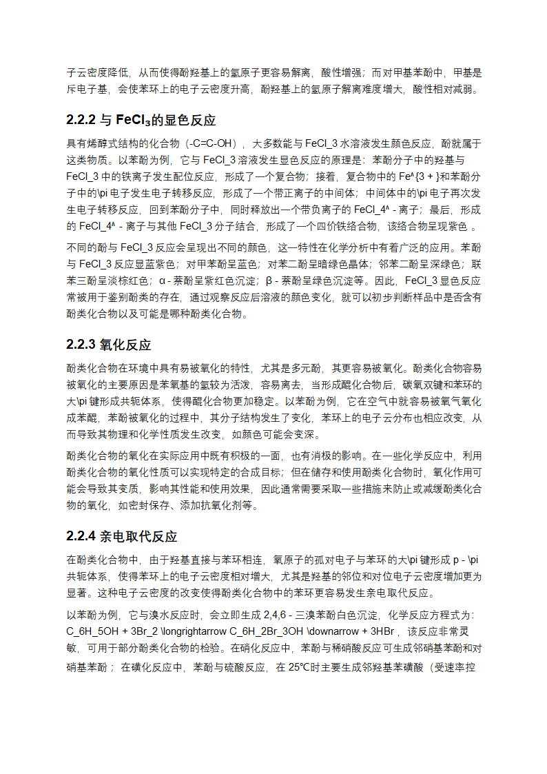 酚类化合物全面研究第3页