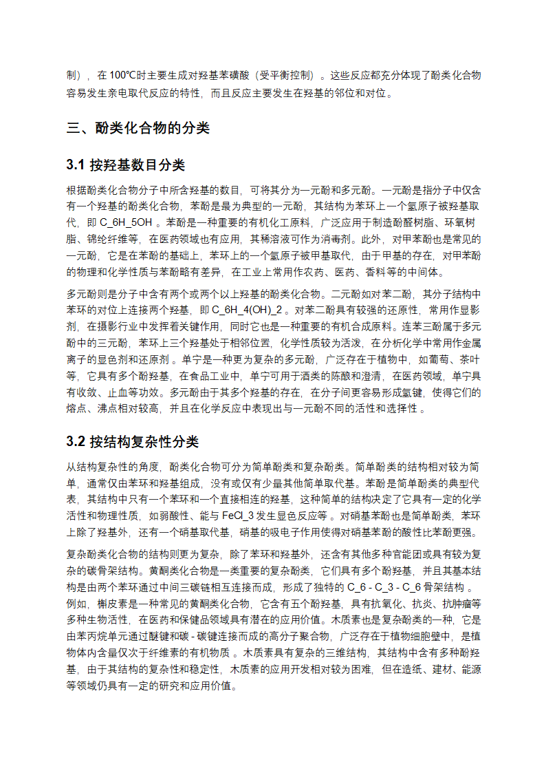 酚类化合物全面研究第4页