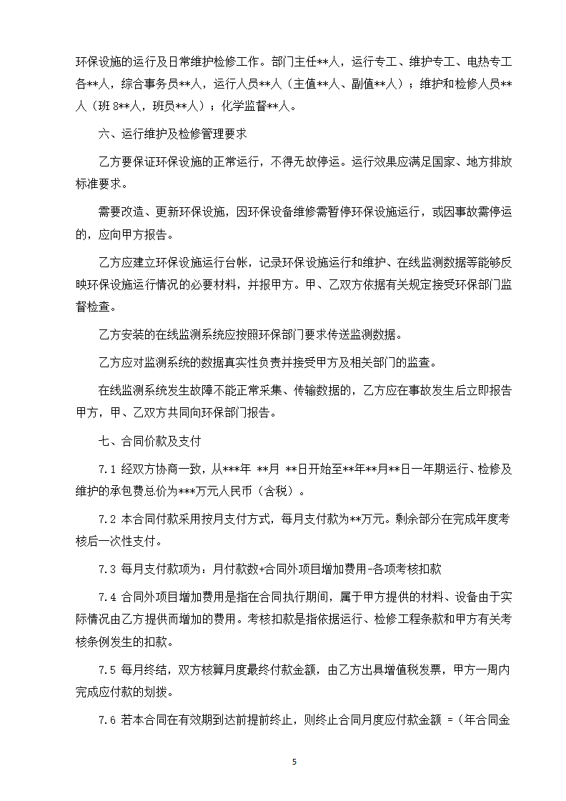 环境污染第三方治理合同第5页