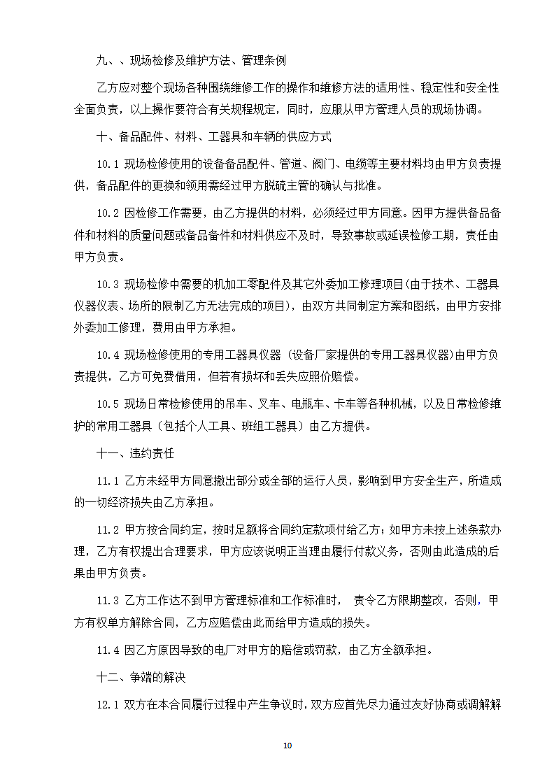 环境污染第三方治理合同第10页