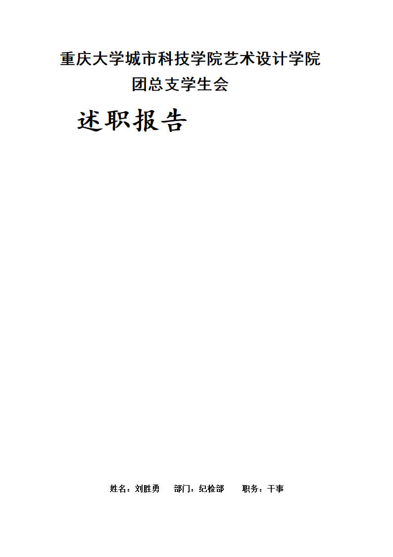 学生会纪检部干事述职报告第3页