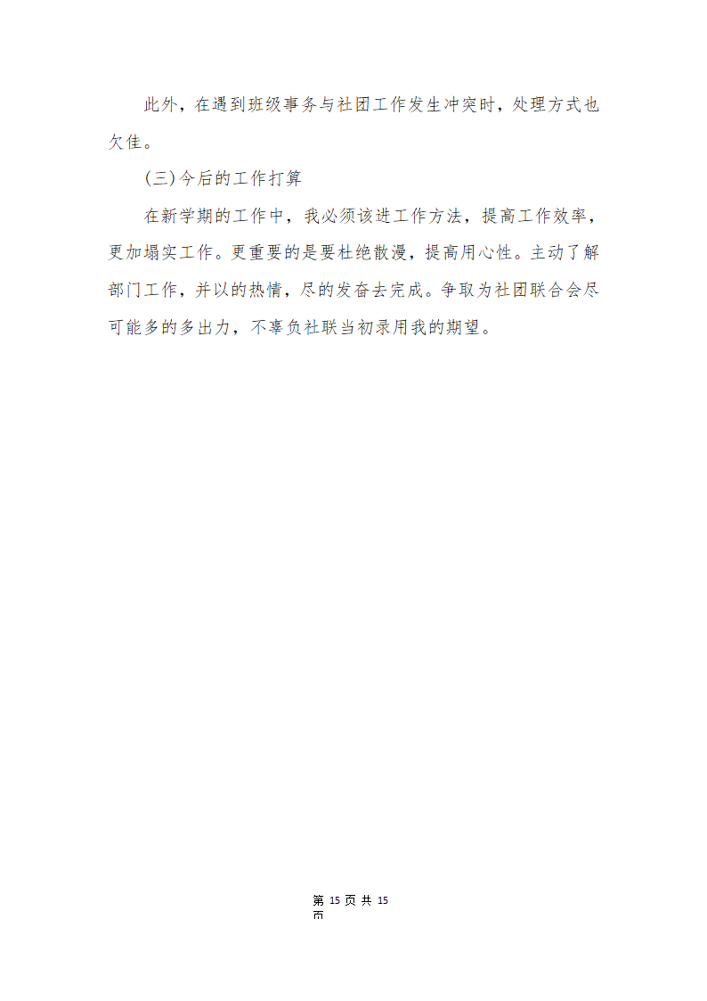 学生会社团述职报告五篇第15页