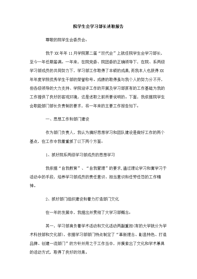 院学生会学习部长述职报告第1页