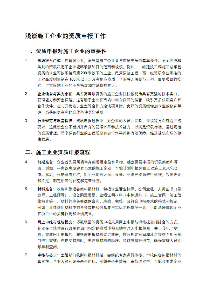 浅谈施工企业的资质申报工作第1页