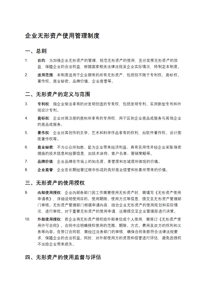 企业无形资产使用管理制度第1页