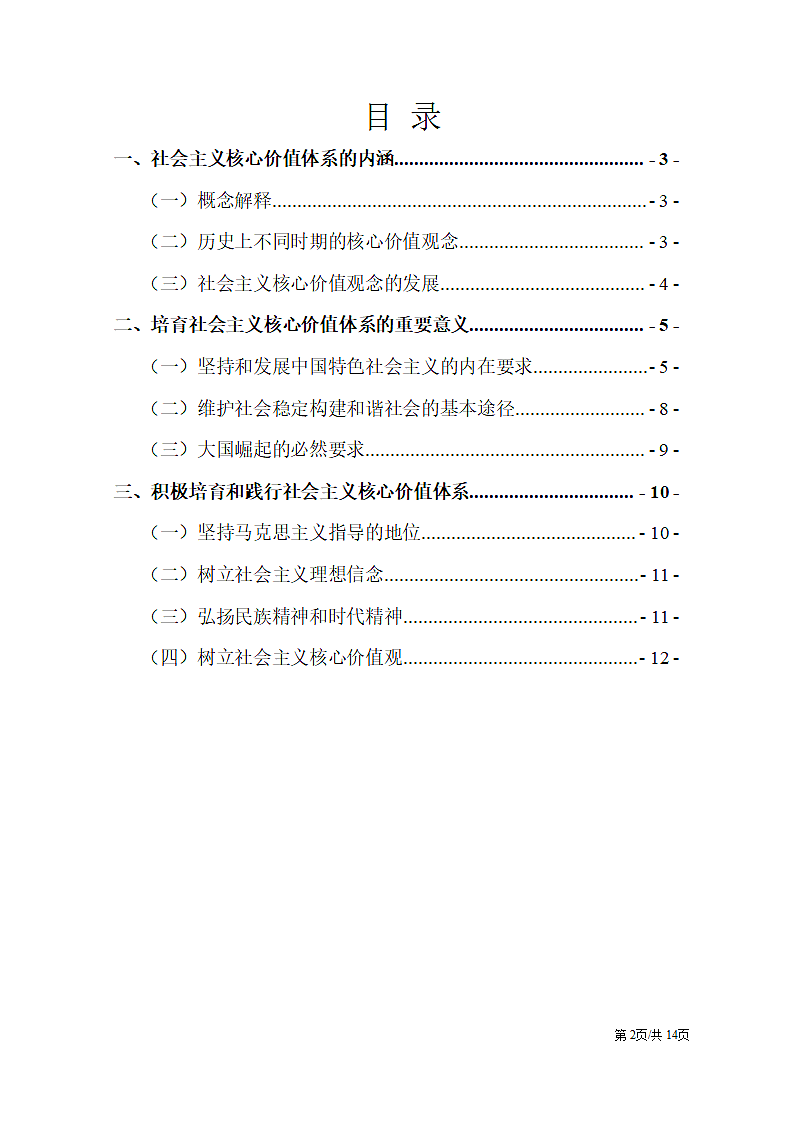 社会主义核心价值观理论体系解读第2页