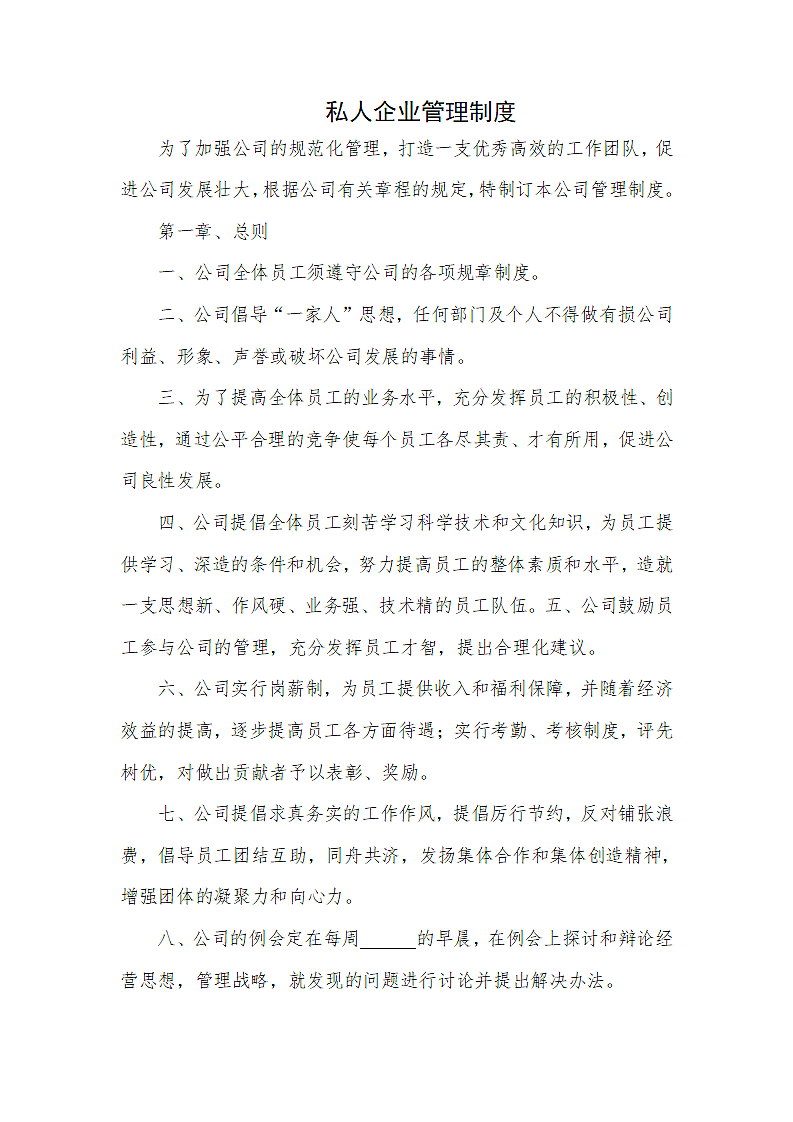 私人企业管理制度.docx