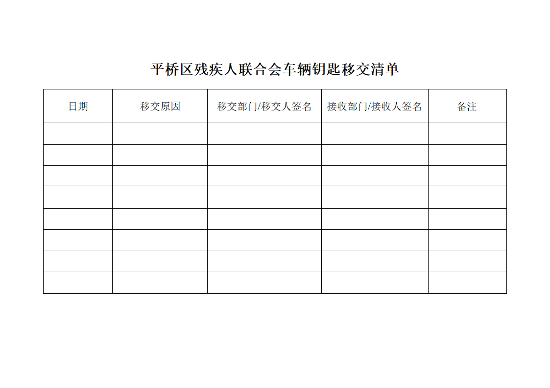 钥匙移交清单第1页