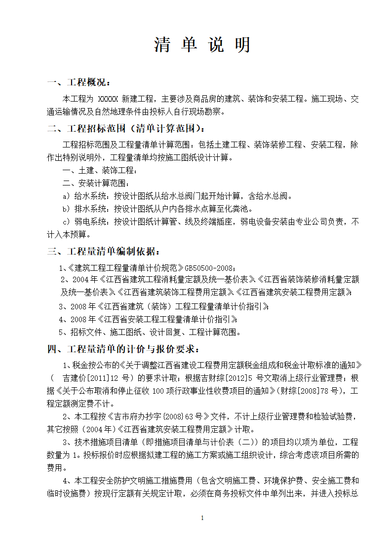 清单编制说明第1页