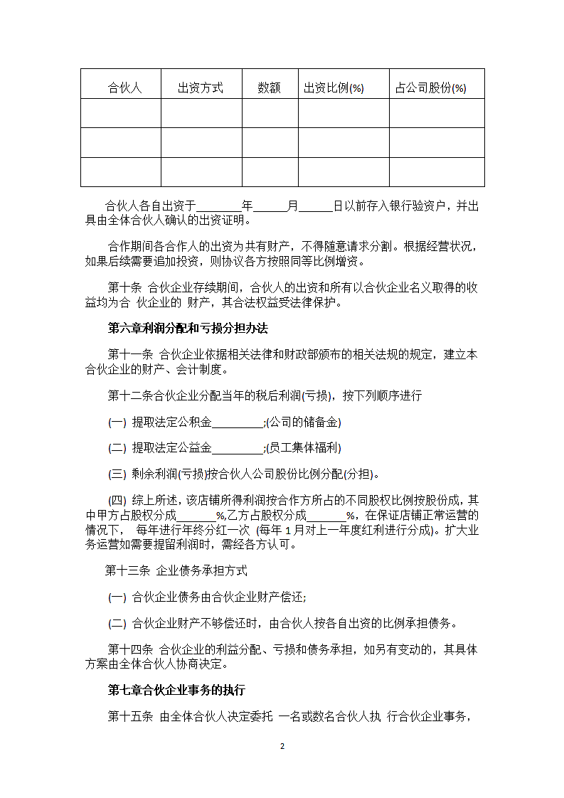 电商合伙企业协议合同书.docx第2页