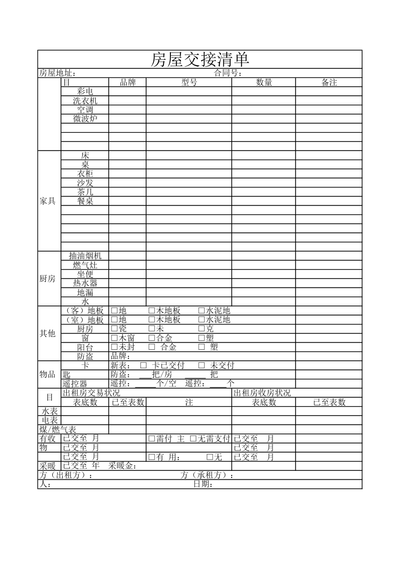 房屋交接清单第1页