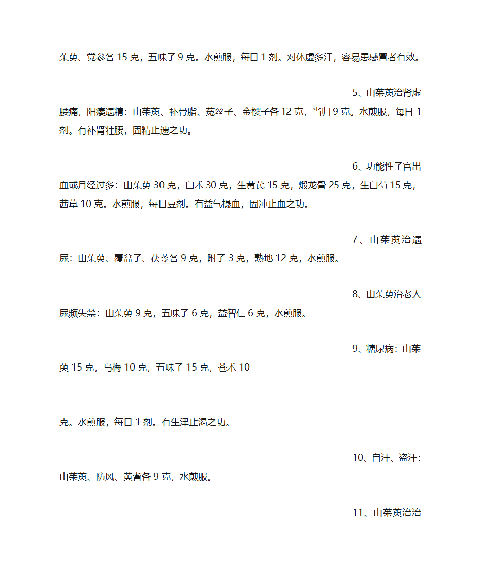 山萸肉的功效与作用第4页