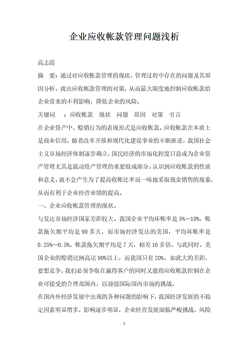 企业应收帐款管理问题浅析.docx