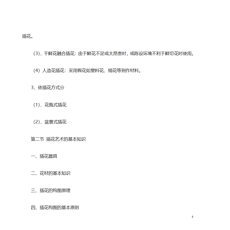 鲜切花的应用第6页