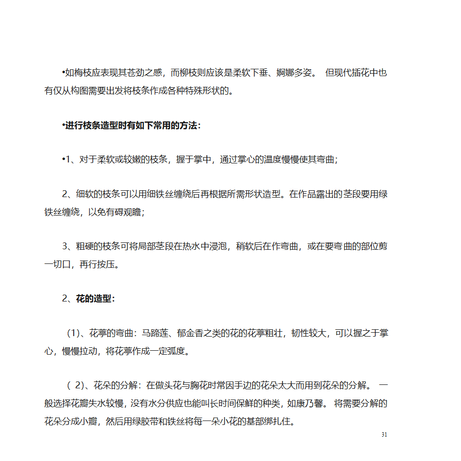 鲜切花的应用第31页