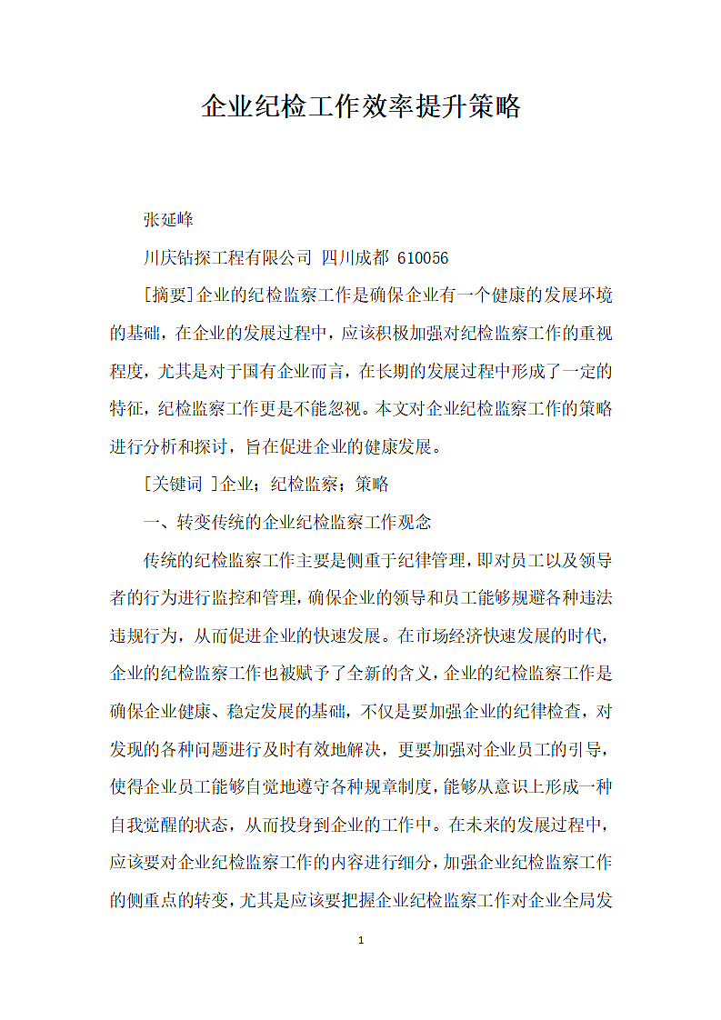 企业纪检工作效率提升策略.docx