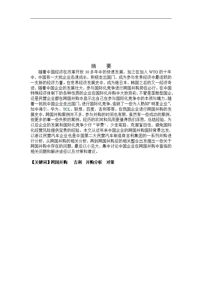 论中国企业成长与发展之跨国并购.doc第2页