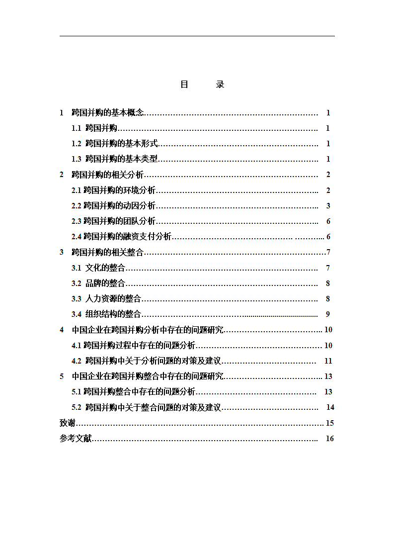 论中国企业成长与发展之跨国并购.doc第3页