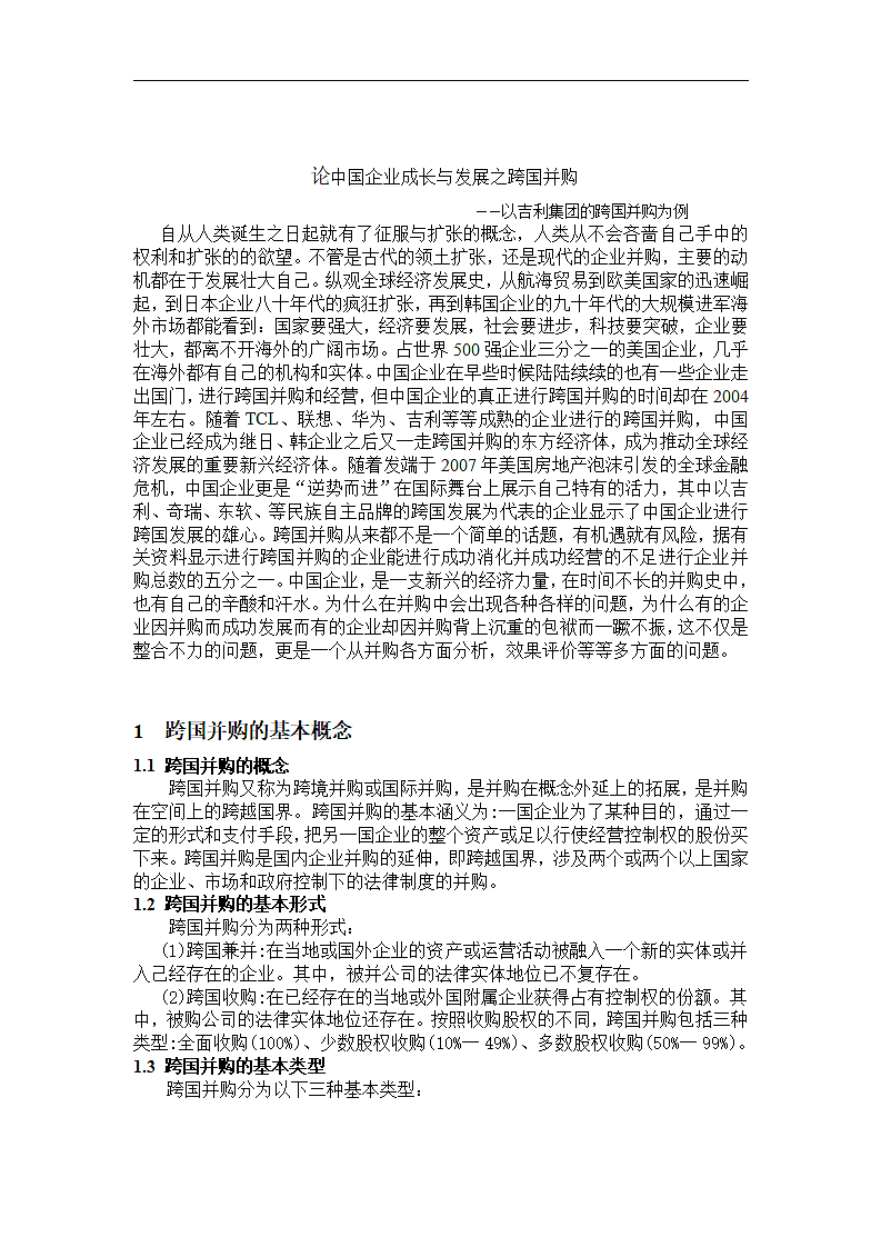 论中国企业成长与发展之跨国并购.doc第4页