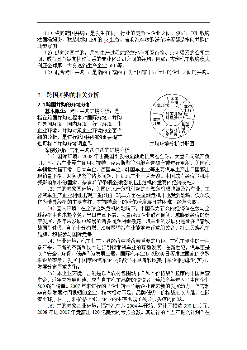 论中国企业成长与发展之跨国并购.doc第5页