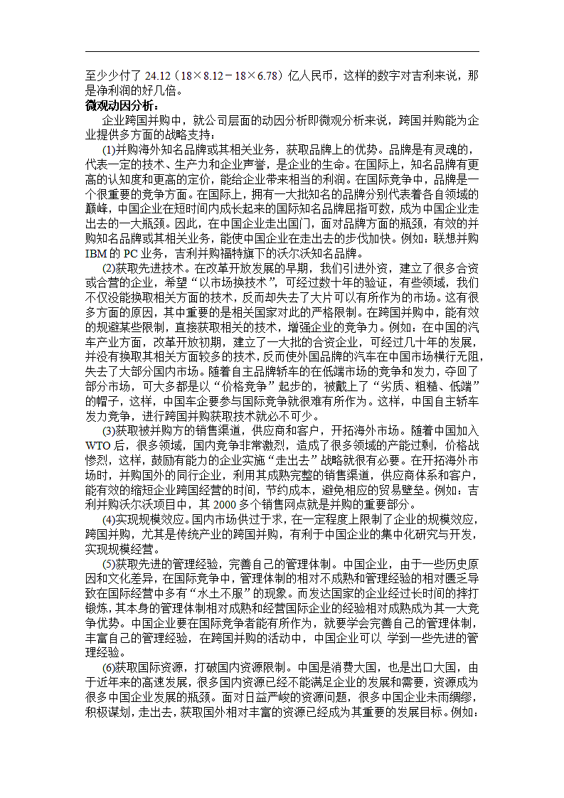 论中国企业成长与发展之跨国并购.doc第7页