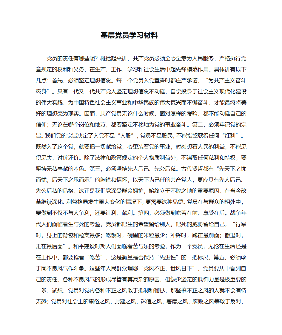 基层党员学习材料