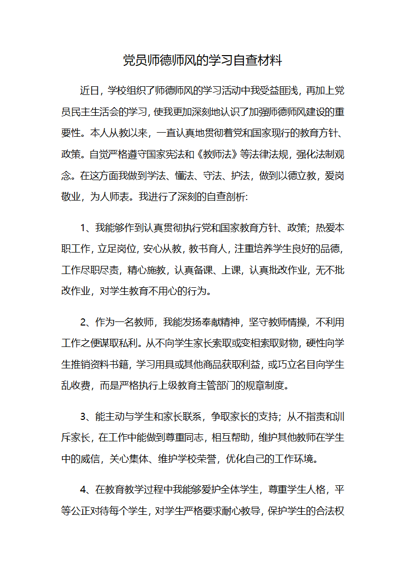 党员师德师风的学习自查材料