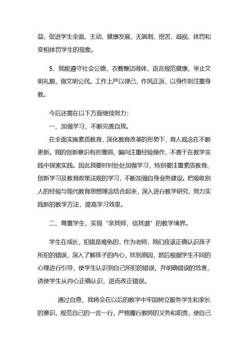 党员师德师风的学习自查材料第2页