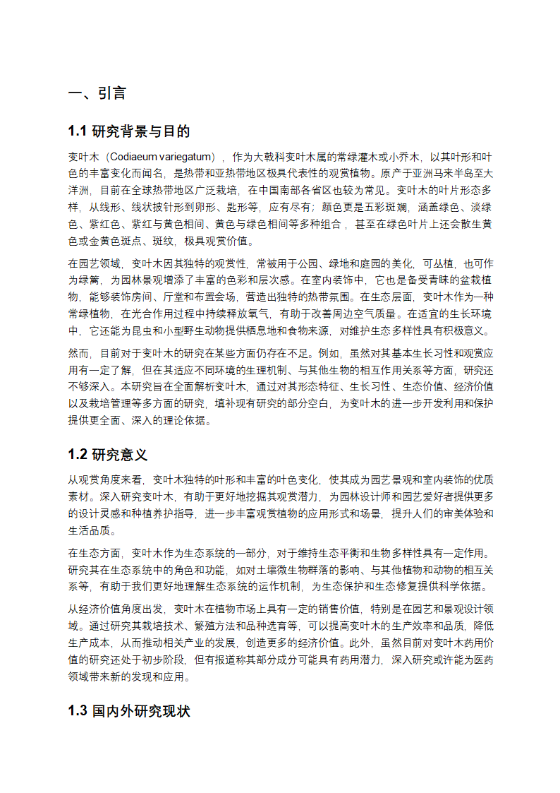 变叶木全面研究第1页