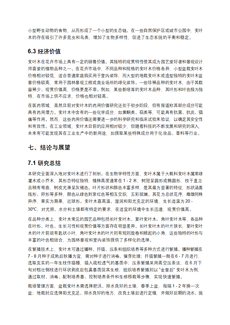 变叶木全面研究第12页