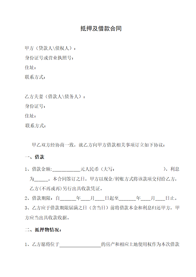 抵押及借款合同第1页