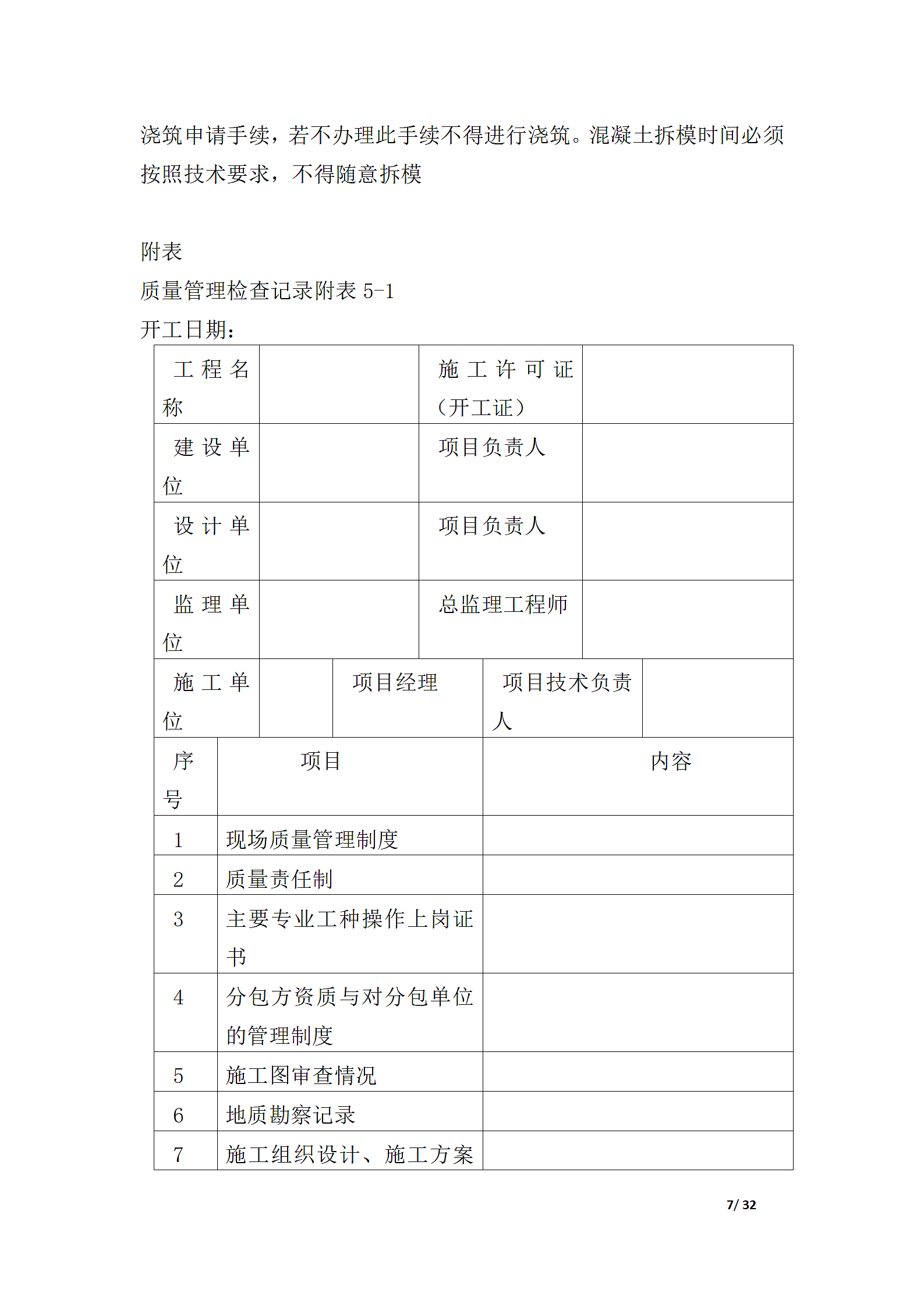 建筑施工企业质量管理制度.docx第7页