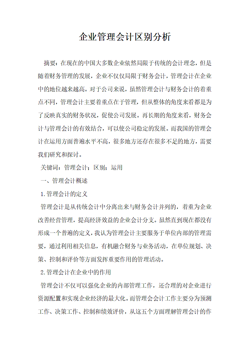 企业管理会计区别分析.docx