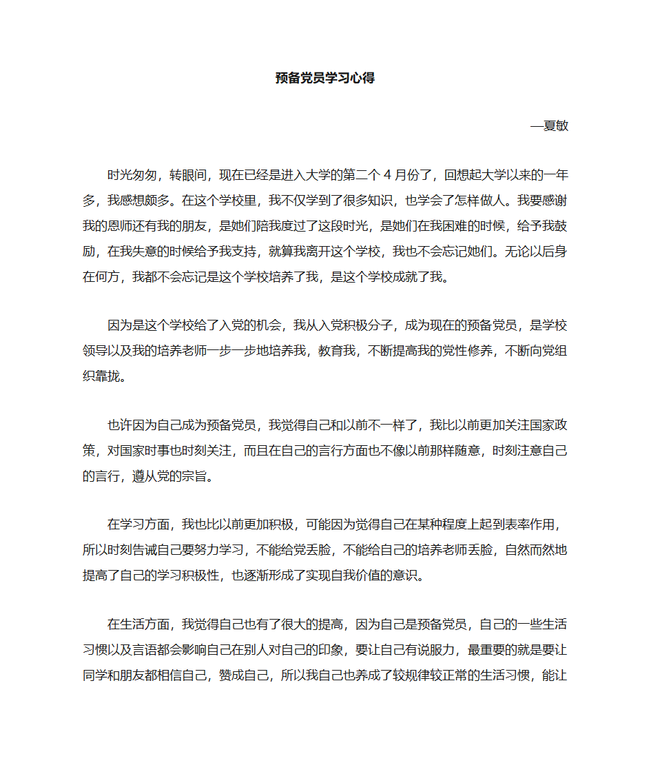 预备党员学习心得第1页