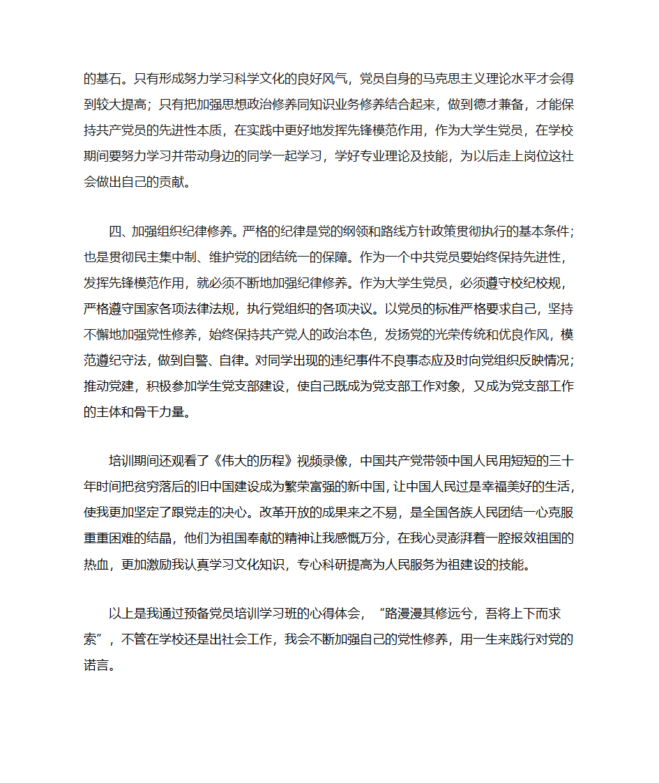 预备党员培训班学习心得第3页